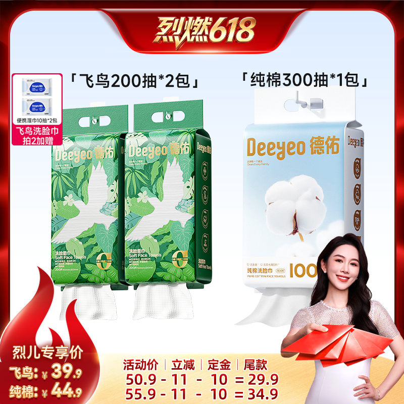 【烈燃618！0元付定】德佑壁挂一次性飞鸟洗脸巾/纯棉洗脸巾