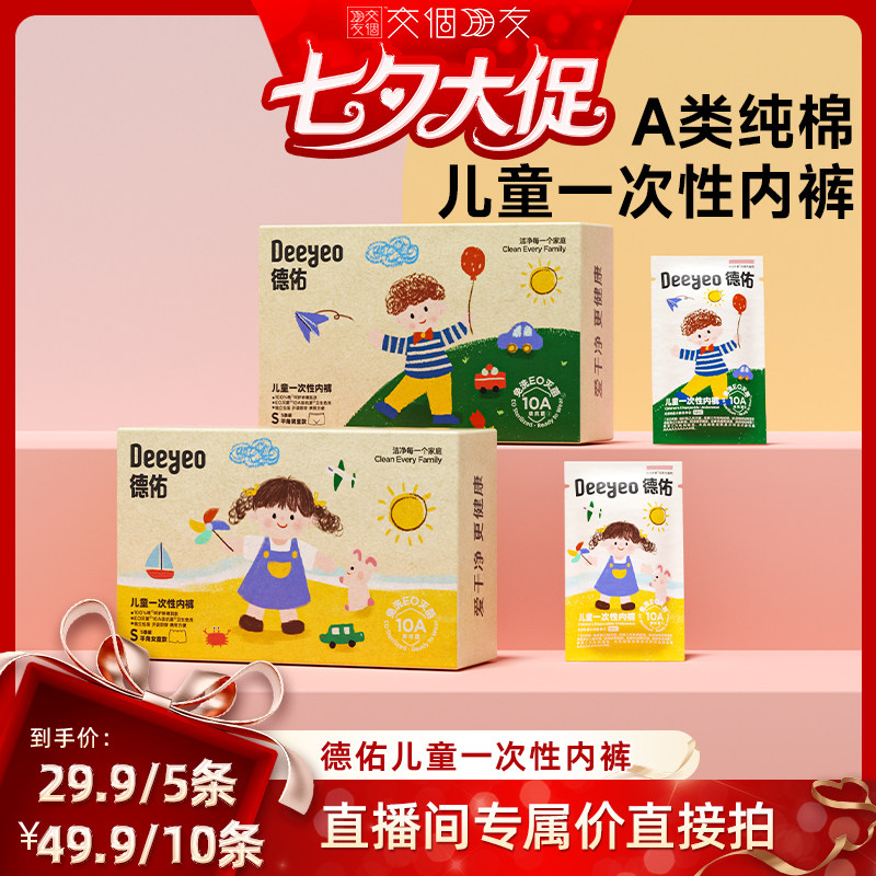 【交个朋友】德佑儿童一次性内裤纯棉平角女童男童旅行灭菌免洗