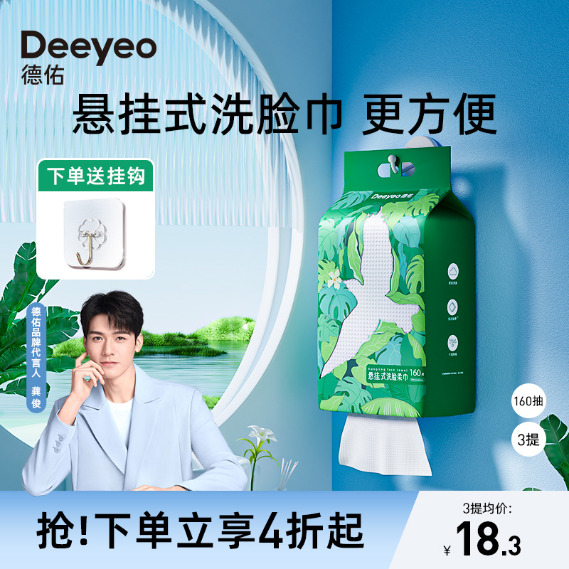 德佑洗脸巾一次性家庭装悬挂抽取式卸妆洁面擦脸巾加厚加大不掉毛
