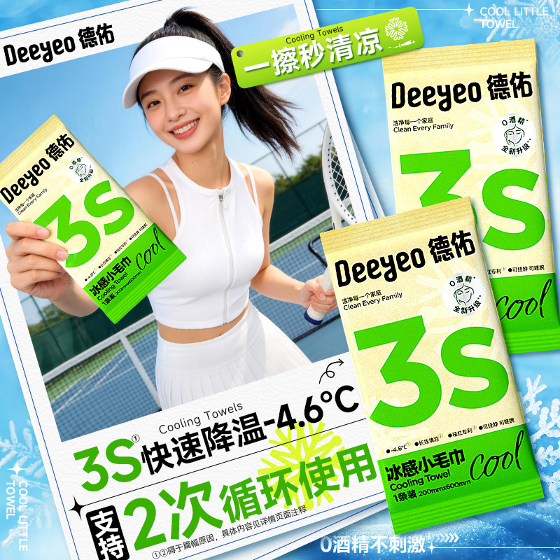 【顺手买】德佑凉感毛巾运动止汗冰感毛巾一次性旅行湿巾降温神器