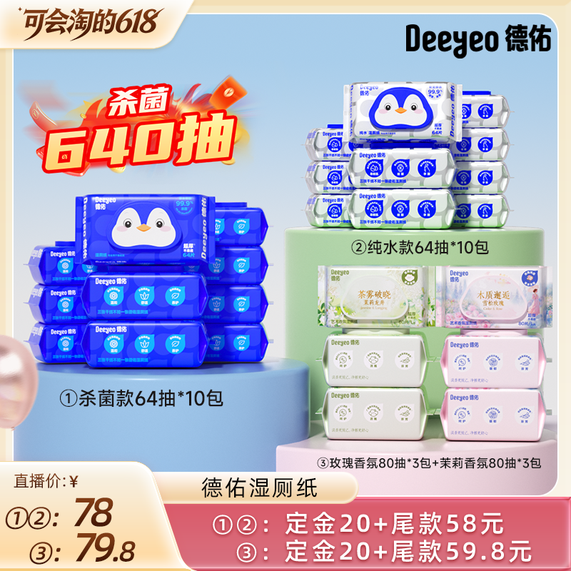 【胡可直播间】德佑湿厕纸家庭装洁厕湿巾私处擦屁屁股男女士