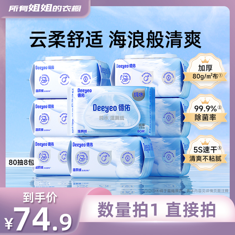 德佑纯水湿厕纸家庭装