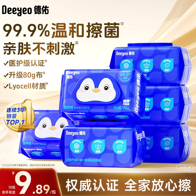 【湿厕纸补贴】德佑湿厕纸家庭装