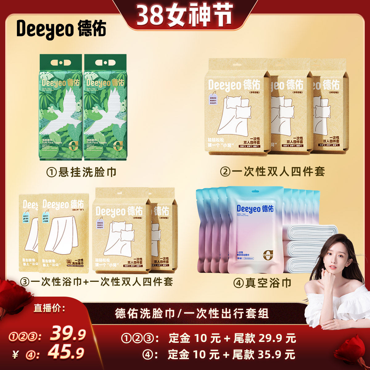 【晁然直播间】德佑一次性浴巾便携床上四件套床单被罩枕套被套