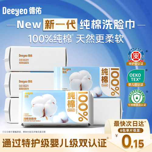 德佑纯棉洗脸巾6包【特护级】