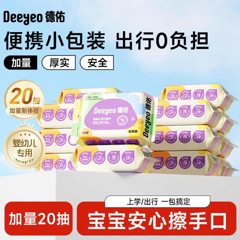 德佑婴儿便携湿巾小包湿巾纸3包