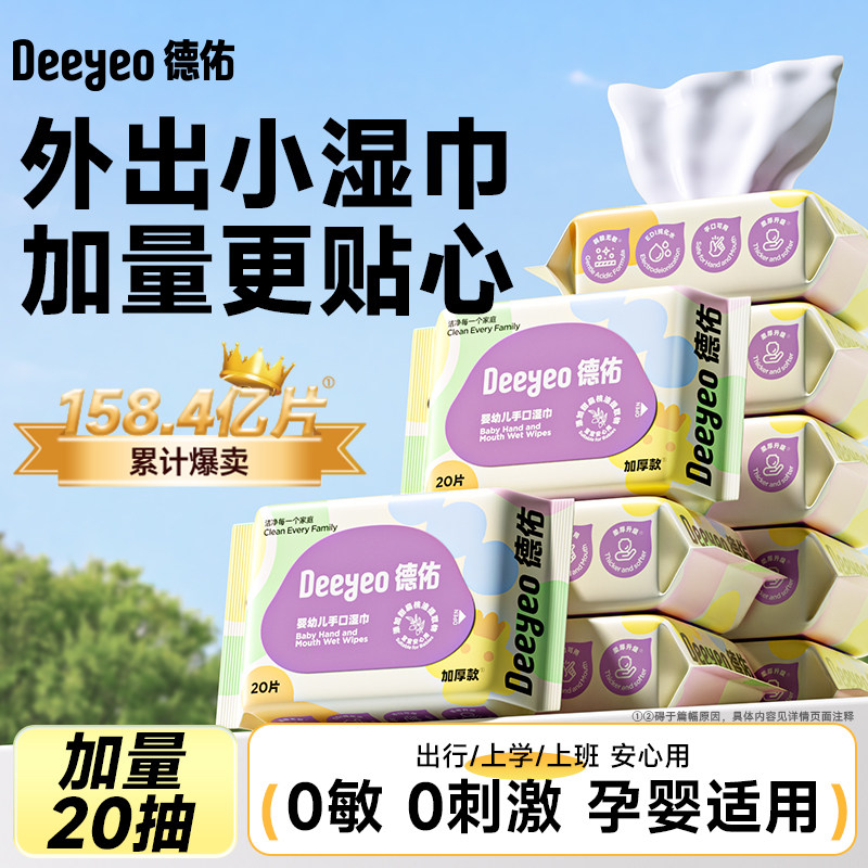 德佑婴儿便携湿巾小包湿巾纸手专用宝宝小学生儿童小包湿巾20抽
