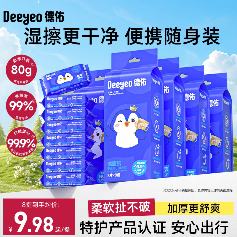 德佑湿厕纸便携小包囤货装&特护图片