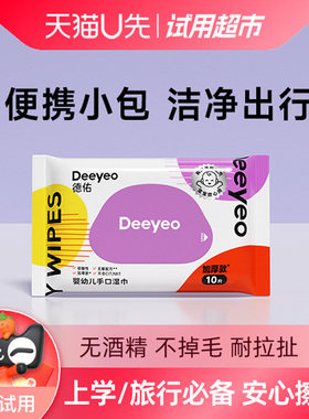 【天猫u先】德佑湿巾纸婴儿手口专用便携湿纸巾小包10抽*1包