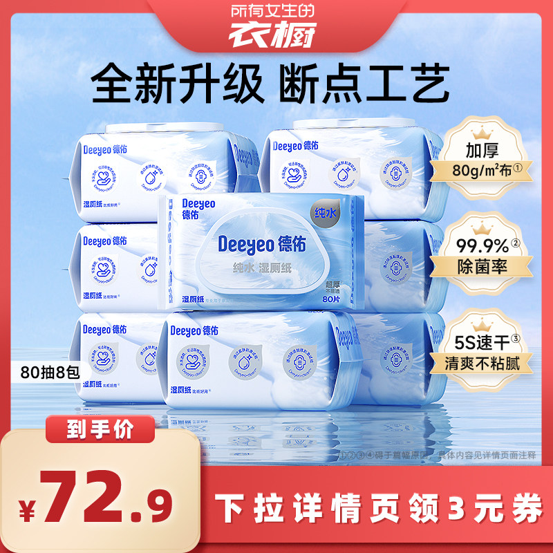 德佑湿厕纸家庭实惠装80抽8大包