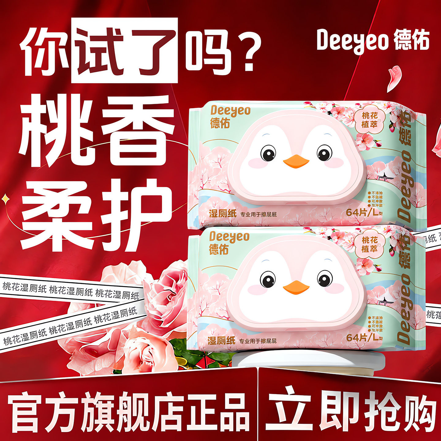 德佑湿厕纸加厚款官方旗舰店图片