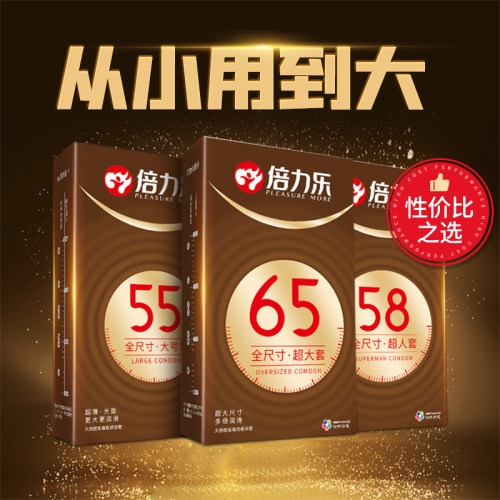 倍力乐58mm大号55避孕套加大码超大65特大60超薄型安全套男用夫妻