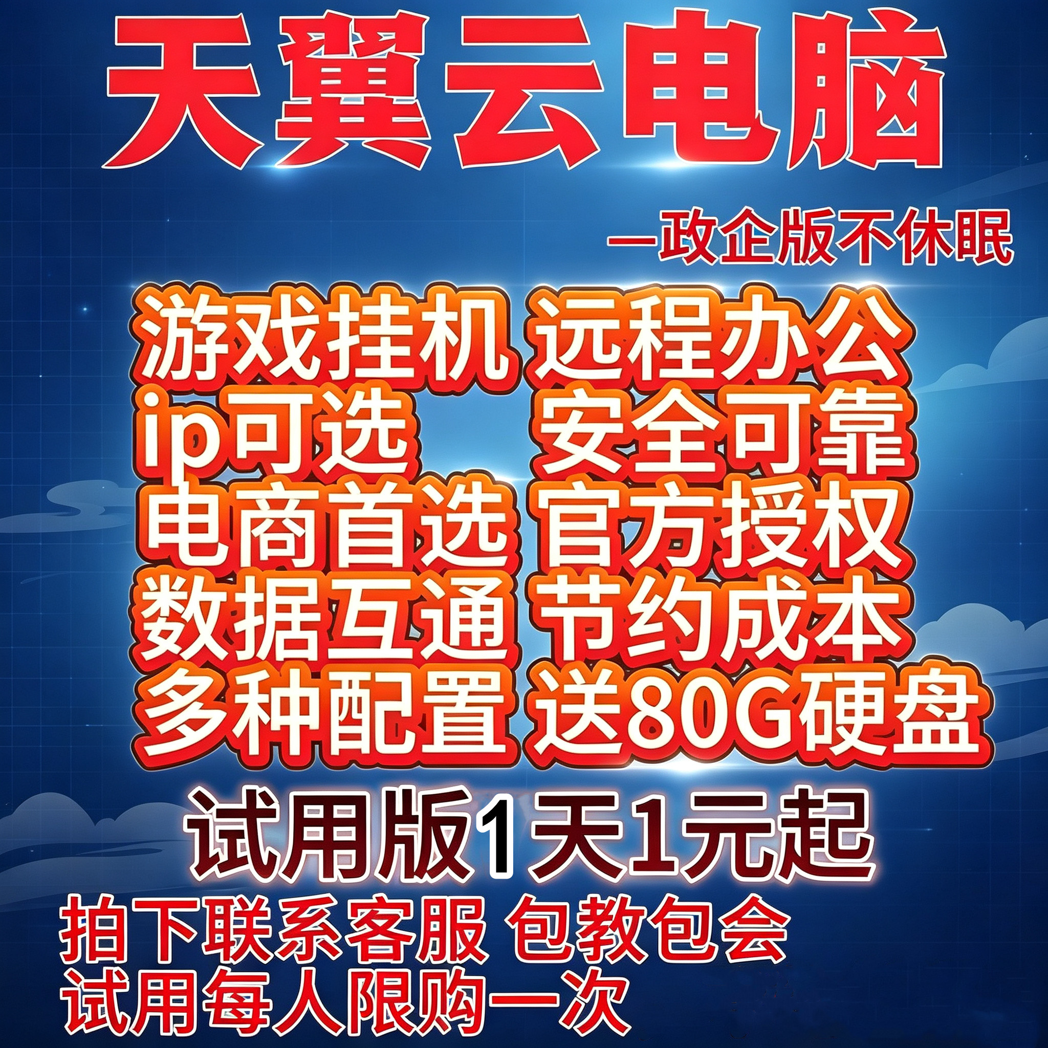 天翼云电脑试用版云主机远程桌面图片