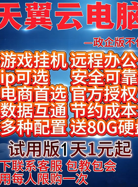 天翼云电脑试用版云主机远程桌面