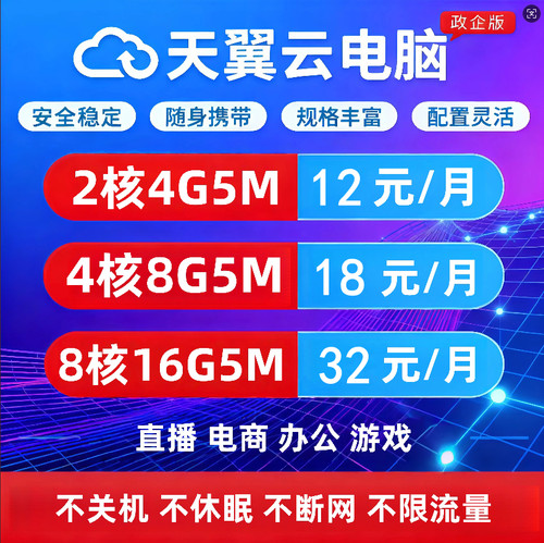 天翼云电脑云主机租用云桌面