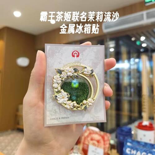 霸王茶姬联名爆款茉莉流沙冰箱贴