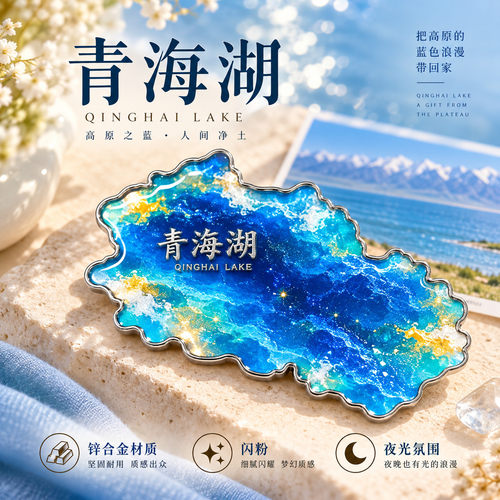 夜光闪粉青海湖文创磁吸冰箱贴