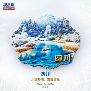 四川四姑娘山雪景冰箱贴立体磁性贴旅行伴手礼礼物家居装饰贴