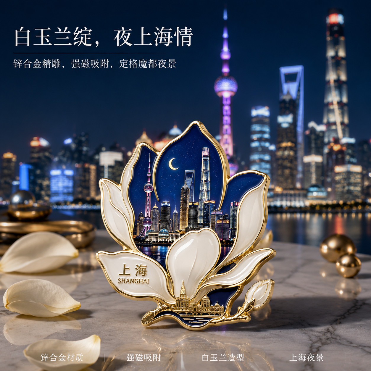 上海文创白玉兰金属冰箱贴纪念