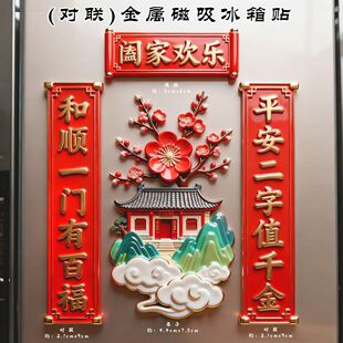 【阖家欢乐】对联套装金属磁吸冰箱贴家用平安装饰贴文化创意礼物