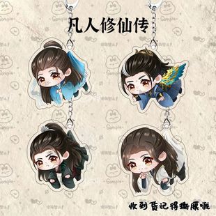 凡人修仙传周边钥匙扣萧诧韩立可爱手机吊坠学生书包挂件装饰品