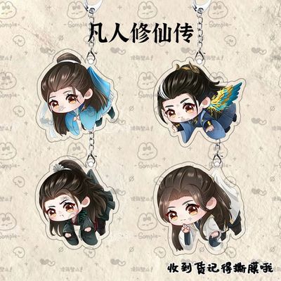 凡人修仙传周边钥匙扣韩立可爱