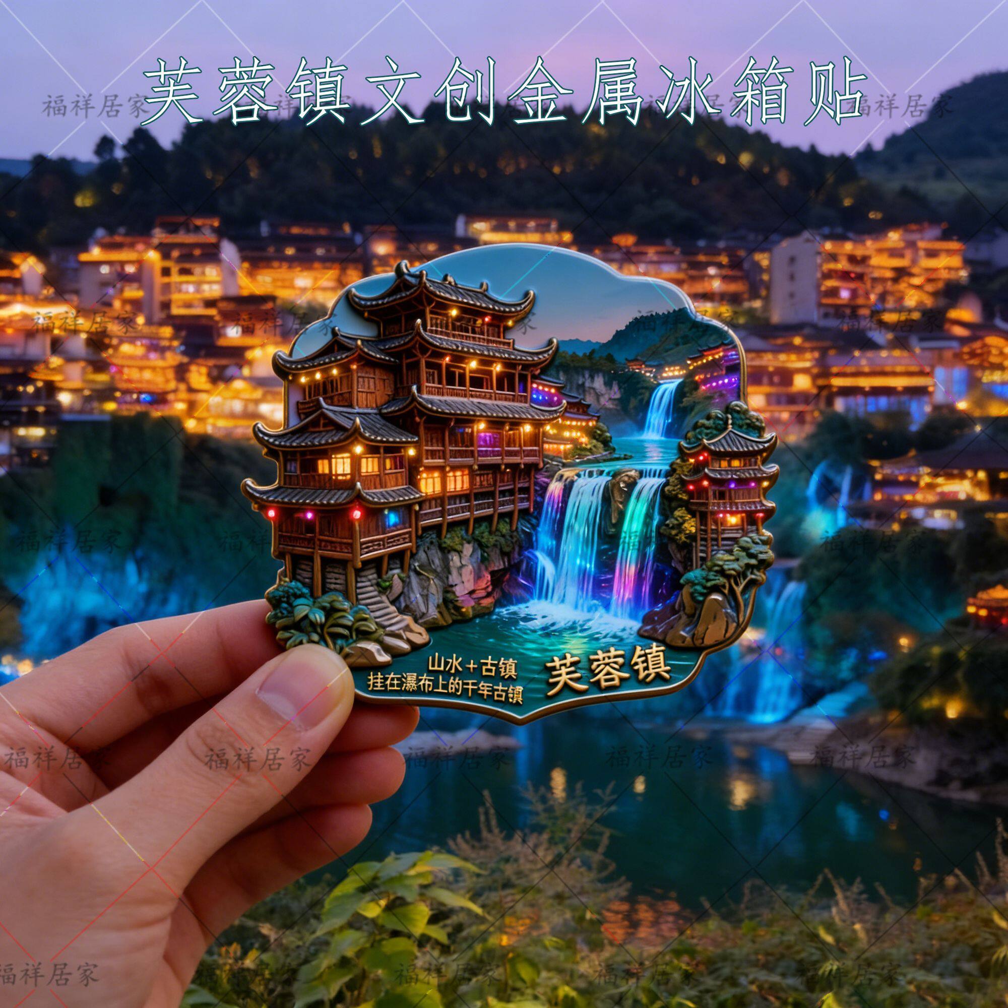 湖南芙蓉镇金属冰箱贴
