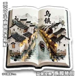 乌镇亚克力平面磁吸冰箱贴旅游景点中国风纪念品风景区美丽乡村