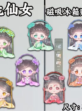 欢天喜地七仙女周边磁吸冰箱贴