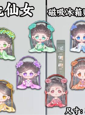 欢天喜地七仙女周边磁吸冰箱贴