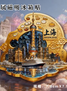 上海东方之珠金属磁吸冰箱贴