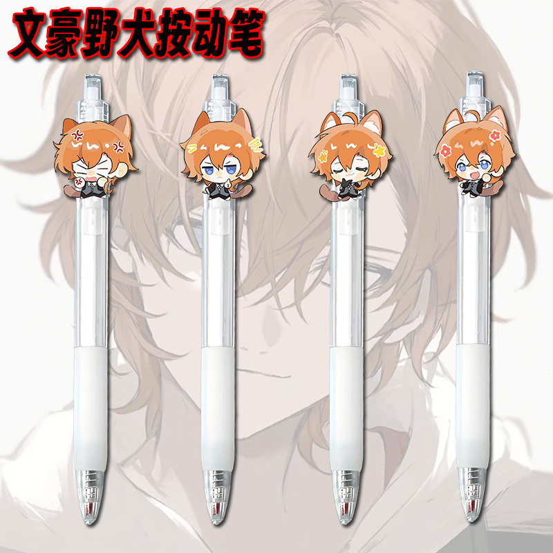 文豪野犬周边按动笔专用顺滑黑笔