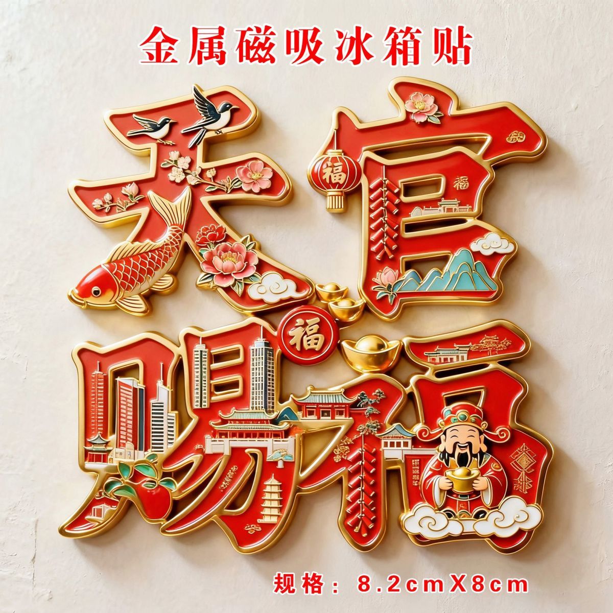 天官赐福文字镂空金属磁吸冰箱贴文化创意招财平安收藏纪念伴手礼