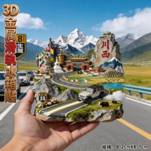 川西318此生必驾3D滑轨金属浮雕冰箱贴旅游纪念家居装饰伴手礼物