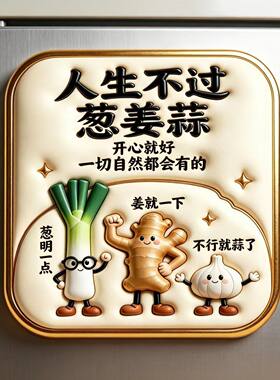 人生不过葱姜蒜亚克力磁吸冰箱贴