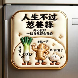人生不过葱姜蒜|创意亚克力磁吸冰箱贴家庭生活健康装饰好物