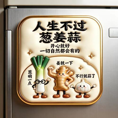 人生不过葱姜蒜亚克力磁吸冰箱贴