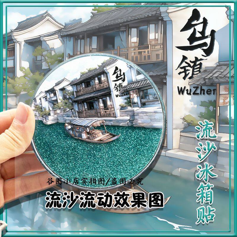 嘉兴桐乡乌镇流沙冰箱贴旅游纪念流麻文创周边生日毕业年会礼物图片