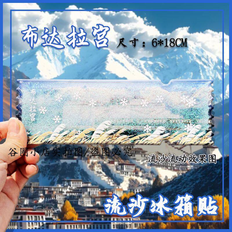 城市中国西藏拉萨流沙磁吸冰箱贴