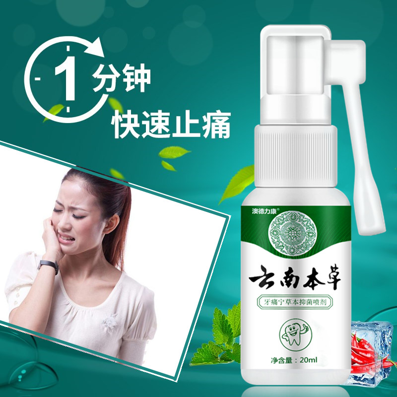 速效治牙疼牙痛宁消炎神器上火牙龈肿痛智齿发炎喷雾剂止疼药