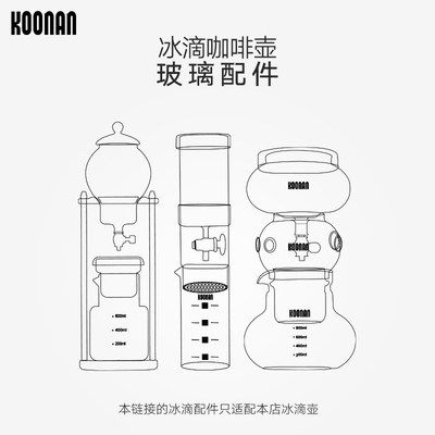 Koonan 冰滴咖啡壶玻璃配件冰酿咖啡过滤器盛冰器 玻璃分享壶配件