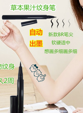 亿格菲草本果汁液手绘纹身笔持久