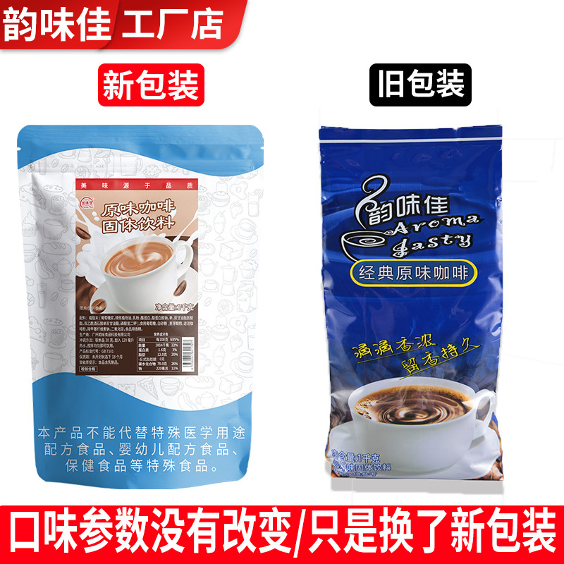 韵味佳经典原味咖啡三合一速溶咖啡粉1kg咖啡饮料机原料,咖啡/麦片/冲饮,速溶咖啡,淘宝优惠券,粉丝福利购,淘宝优惠卷