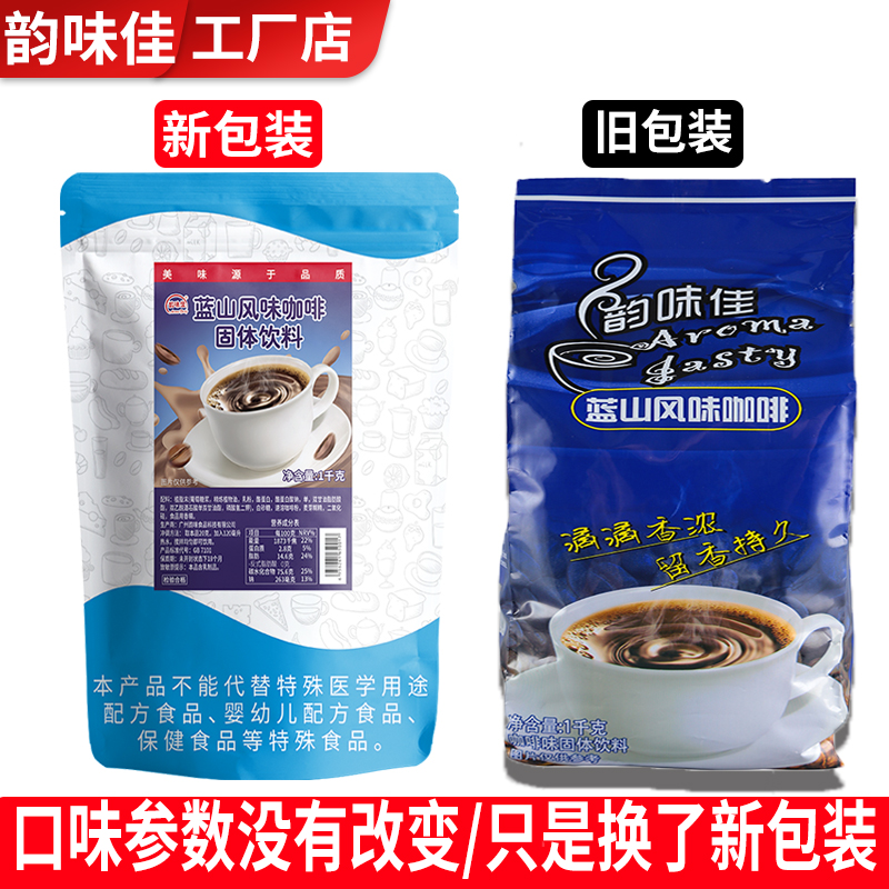 韵味佳蓝山咖啡三合一速溶咖啡粉1000克袋咖啡奶茶饮料机原料粉