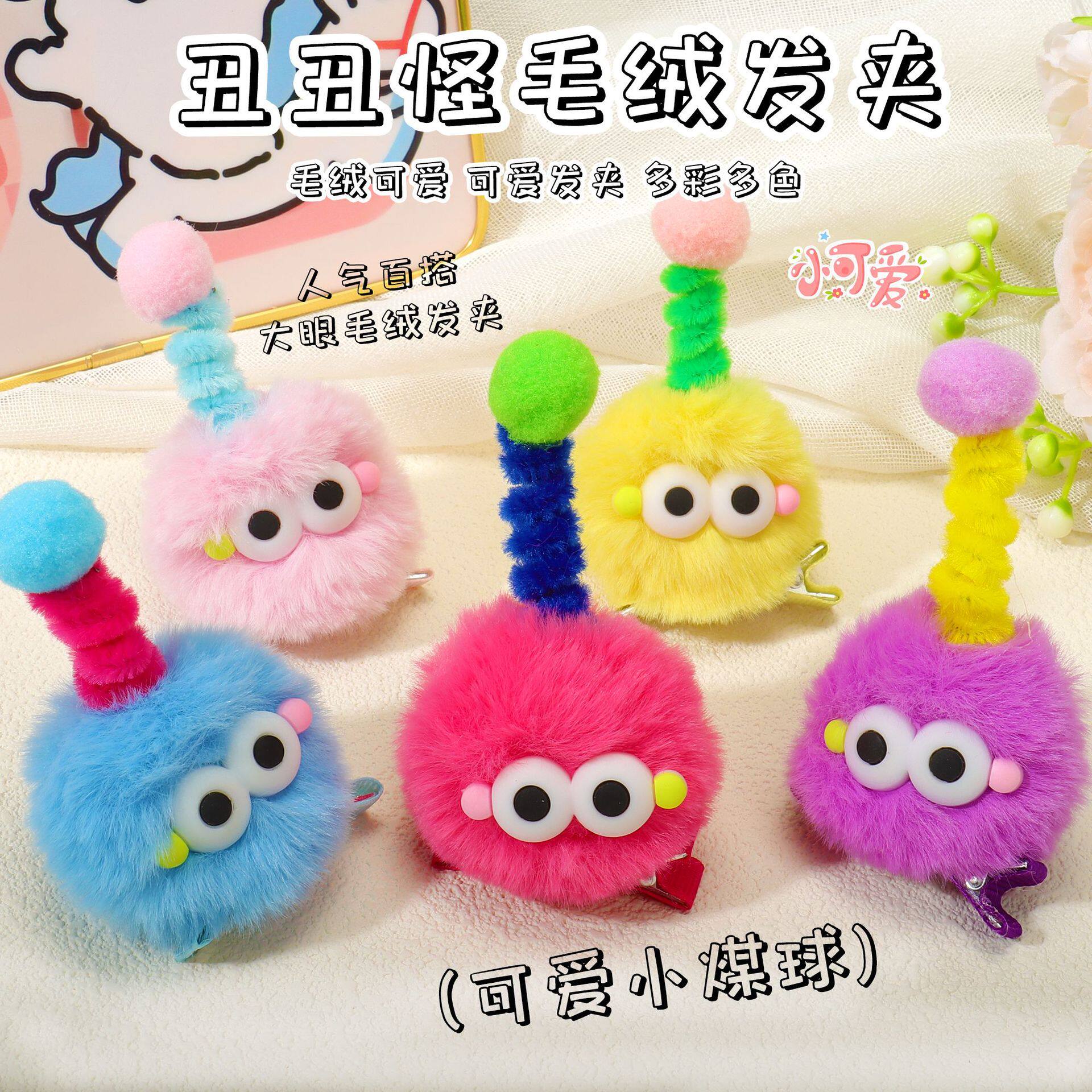 丑丑怪小煤球发夹儿童可爱毛绒大眼仔扭扭棒创意手工毛绒天线宝宝图片