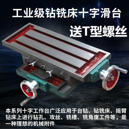 十字工作台精密铣床拖板滑台多功能350/450/550/650台钻用平口钳