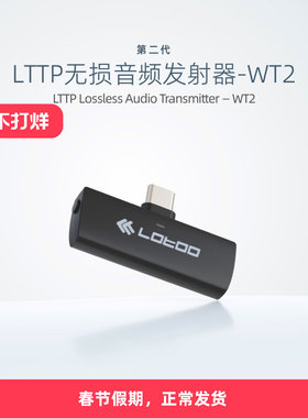 lotoo乐图LTTP2二代无损音频发射器WT2高码率无损音频传输无线