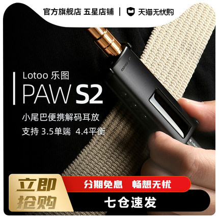 lotoo乐图paws2小尾巴安卓解码器