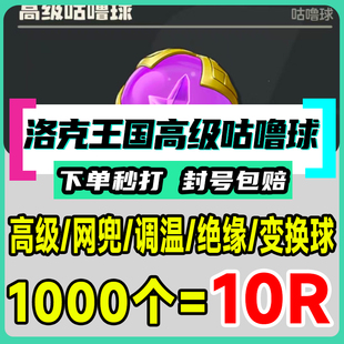 洛克王国世界代刷肝打咕噜球高级球棱镜球精灵球网兜球变换绝缘球