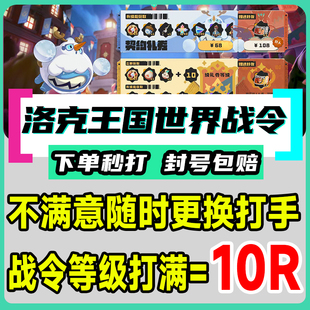 洛克王国世界代刷肝打S2战令拾光通行证等级奖励副券托管日常包月
